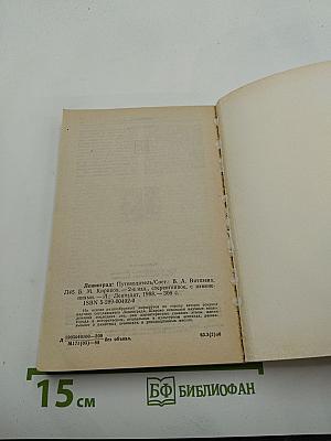 Ленинград. Путеводитель