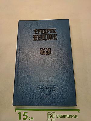 Так говорил Заратустра. Книга 1