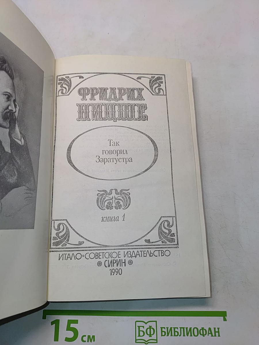 Так говорил Заратустра. Книга 1