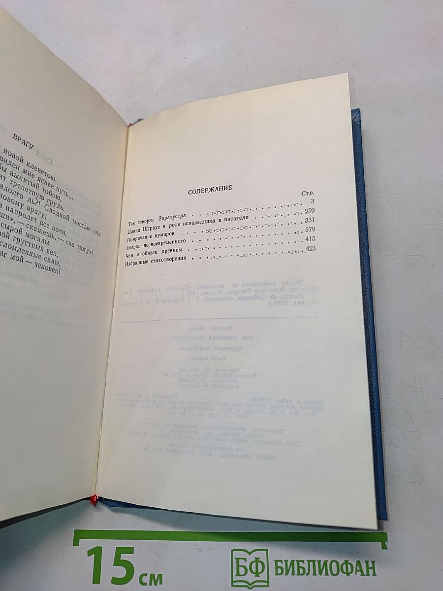 Так говорил Заратустра. Книга 1