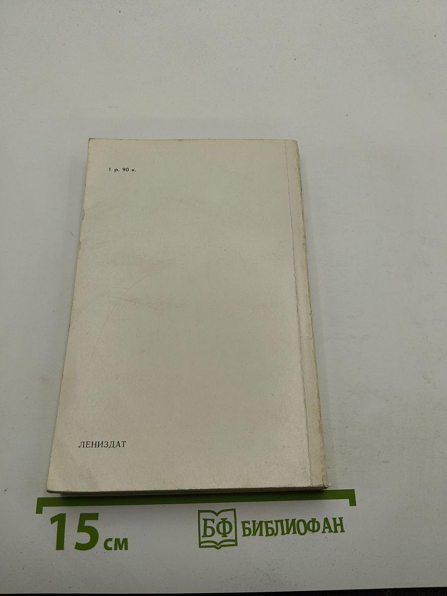 Ленинград. Путеводитель