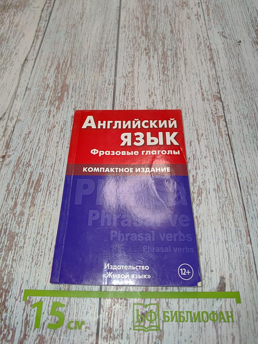 Английский язык. Фразовые глаголы. Компактное издание