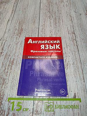 Английский язык. Фразовые глаголы. Компактное издание