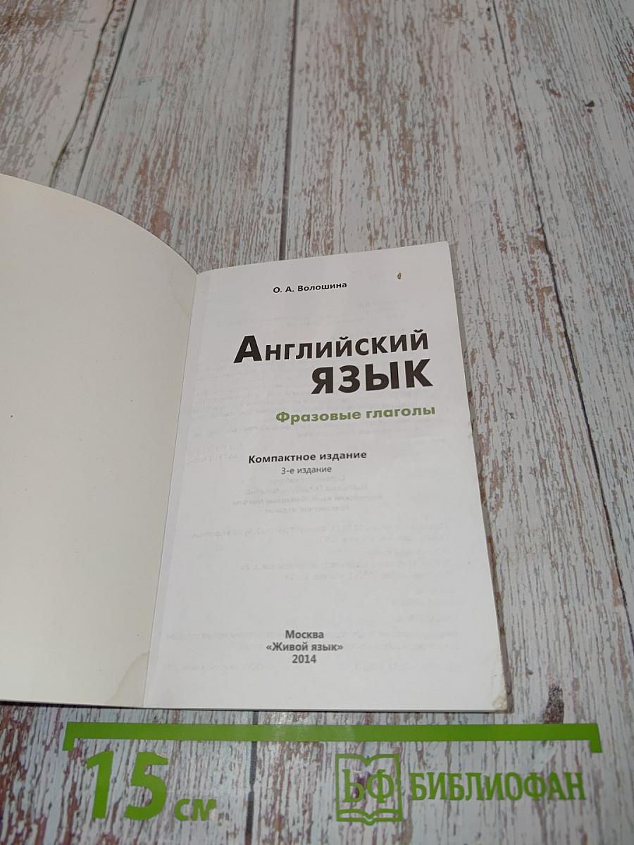 Английский язык. Фразовые глаголы. Компактное издание
