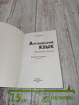 Английский язык. Фразовые глаголы. Компактное издание