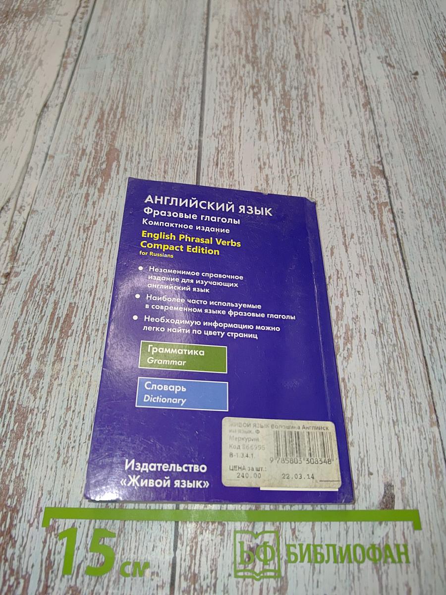 Английский язык. Фразовые глаголы. Компактное издание