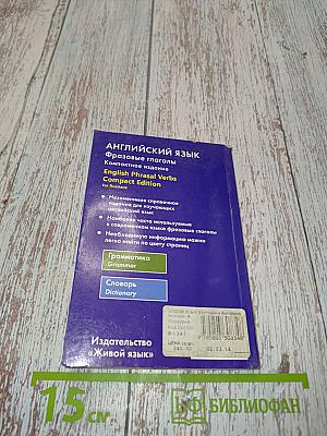 Английский язык. Фразовые глаголы. Компактное издание
