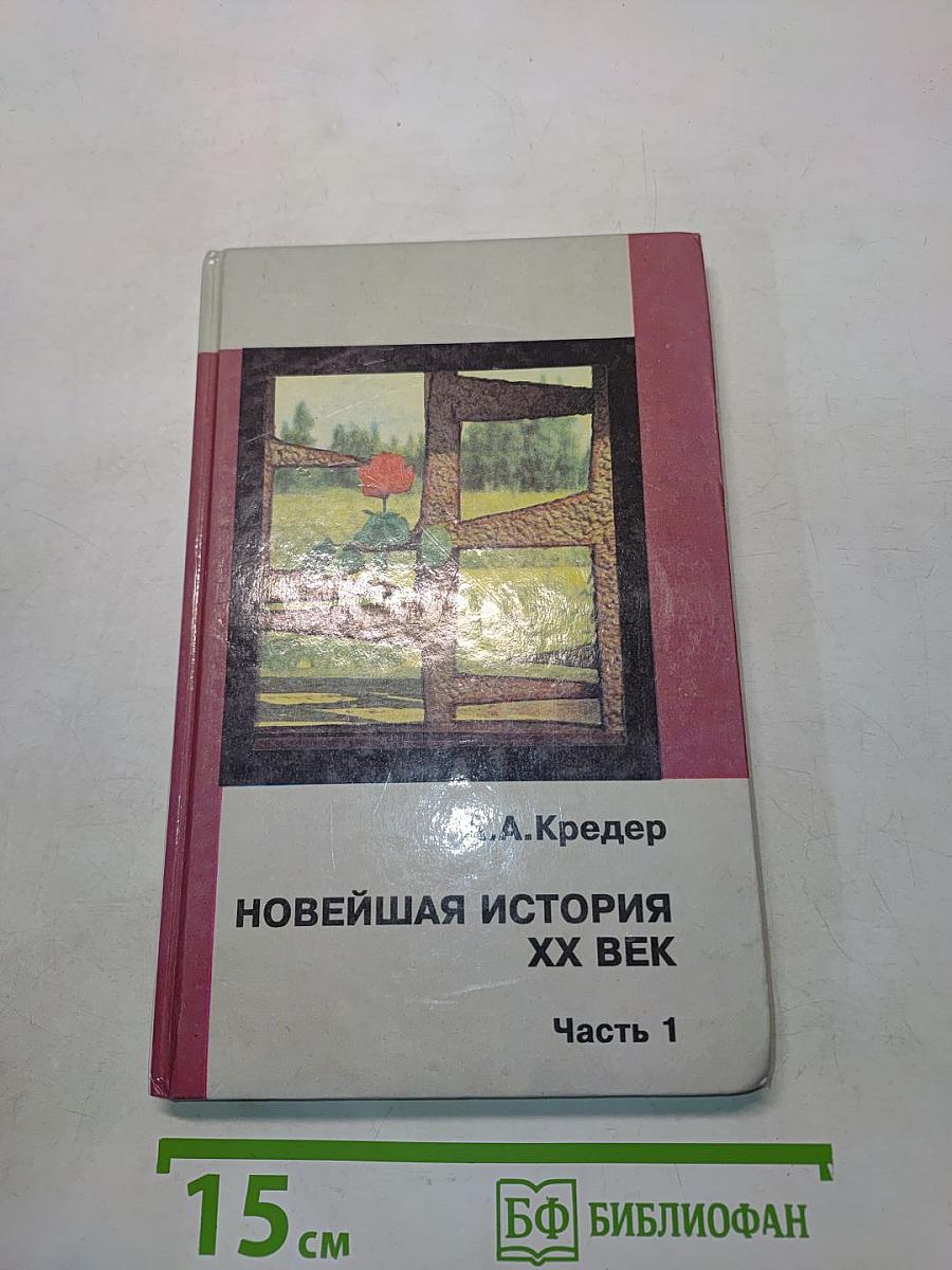 Новейшая история. XX век. Часть 1