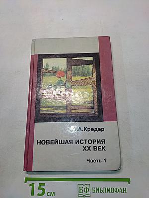 Новейшая история. XX век. Часть 1
