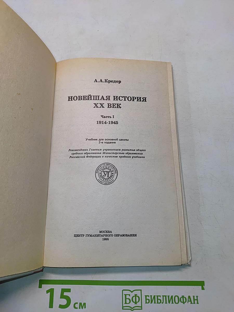 Новейшая история. XX век. Часть 1