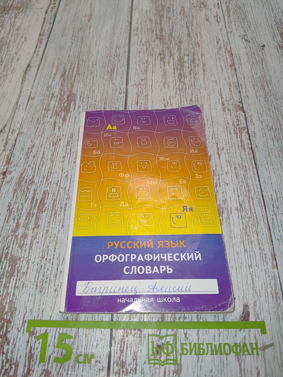 Русский язык. Орфографический словарь. Начальная школа