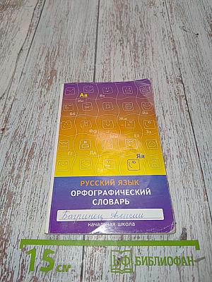 Русский язык. Орфографический словарь. Начальная школа