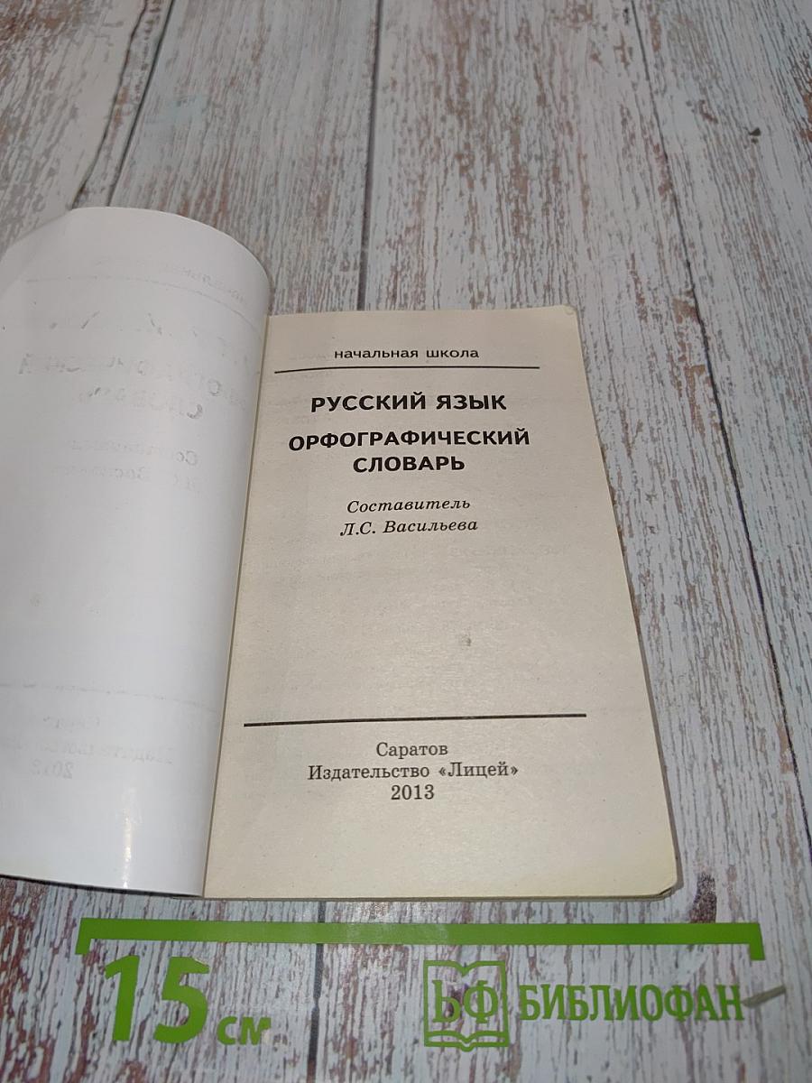 Русский язык. Орфографический словарь. Начальная школа