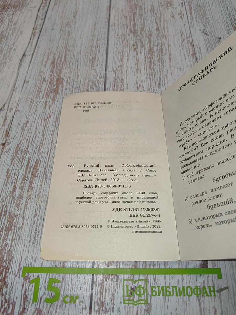 Русский язык. Орфографический словарь. Начальная школа
