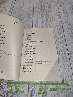 Русский язык. Орфографический словарь. Начальная школа
