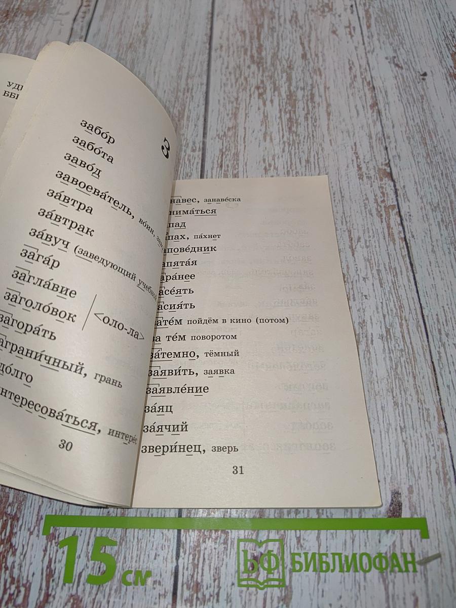 Русский язык. Орфографический словарь. Начальная школа