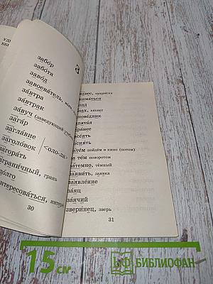 Русский язык. Орфографический словарь. Начальная школа