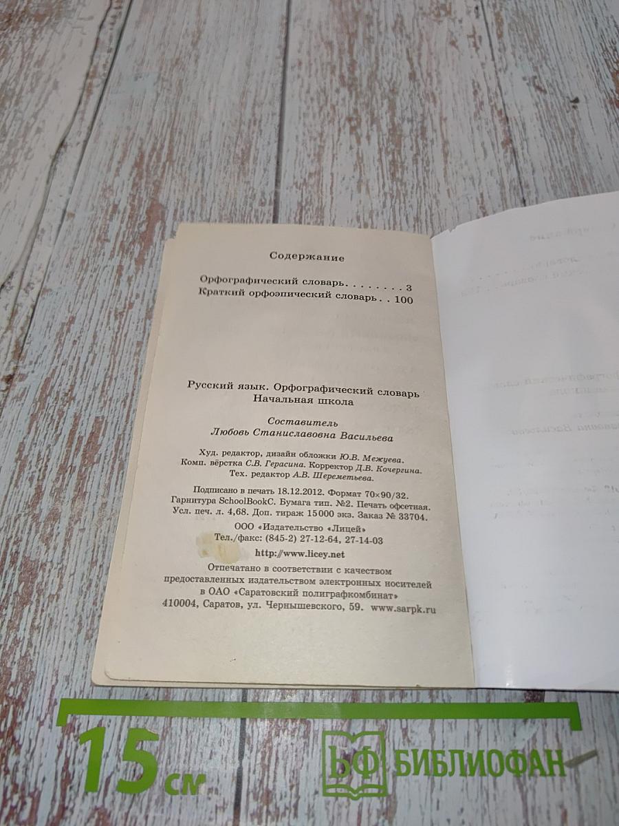 Русский язык. Орфографический словарь. Начальная школа