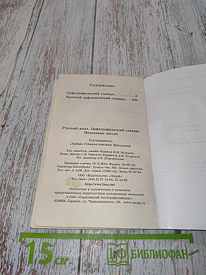 Русский язык. Орфографический словарь. Начальная школа