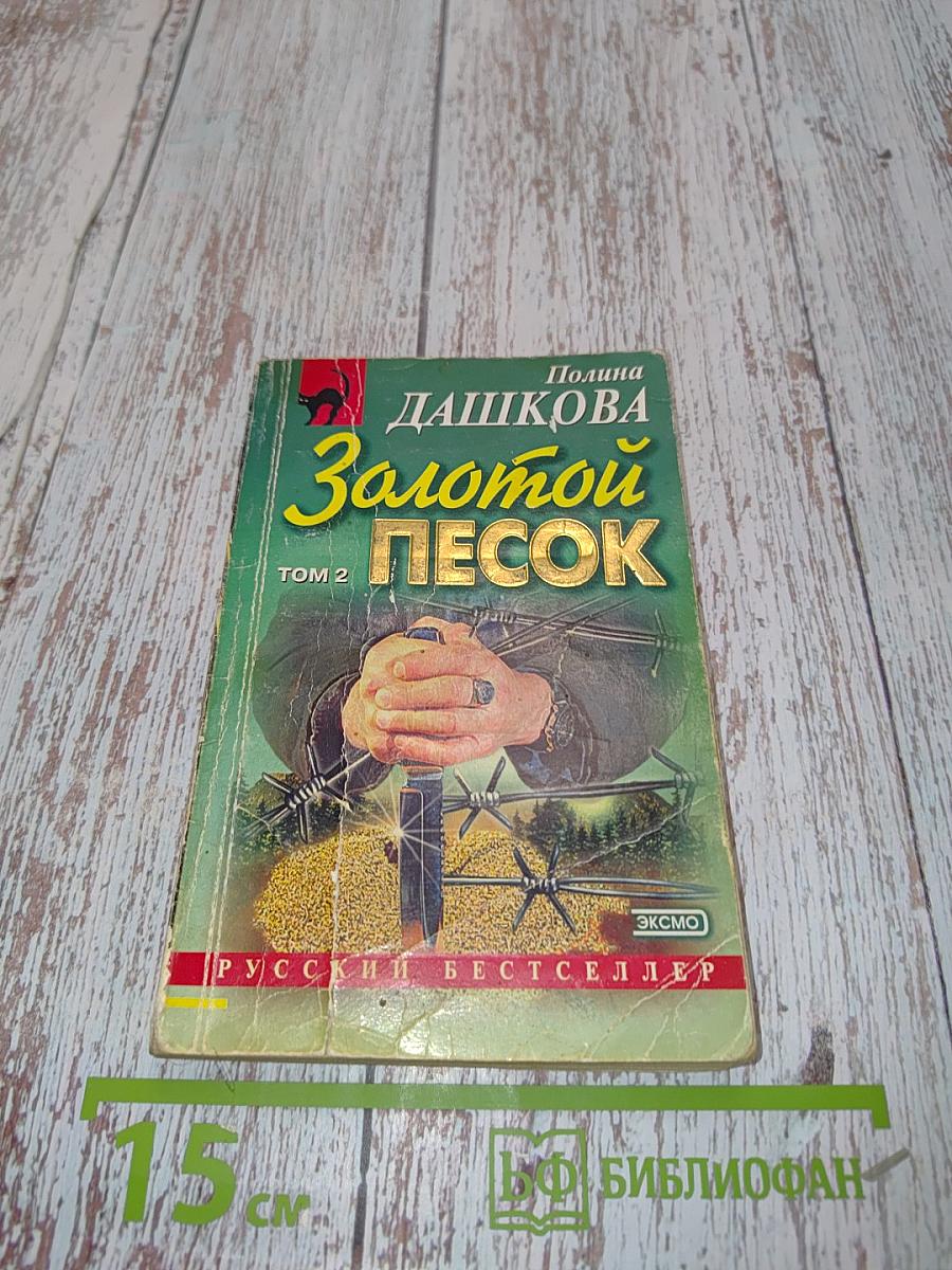 Золотой песок. Том 2