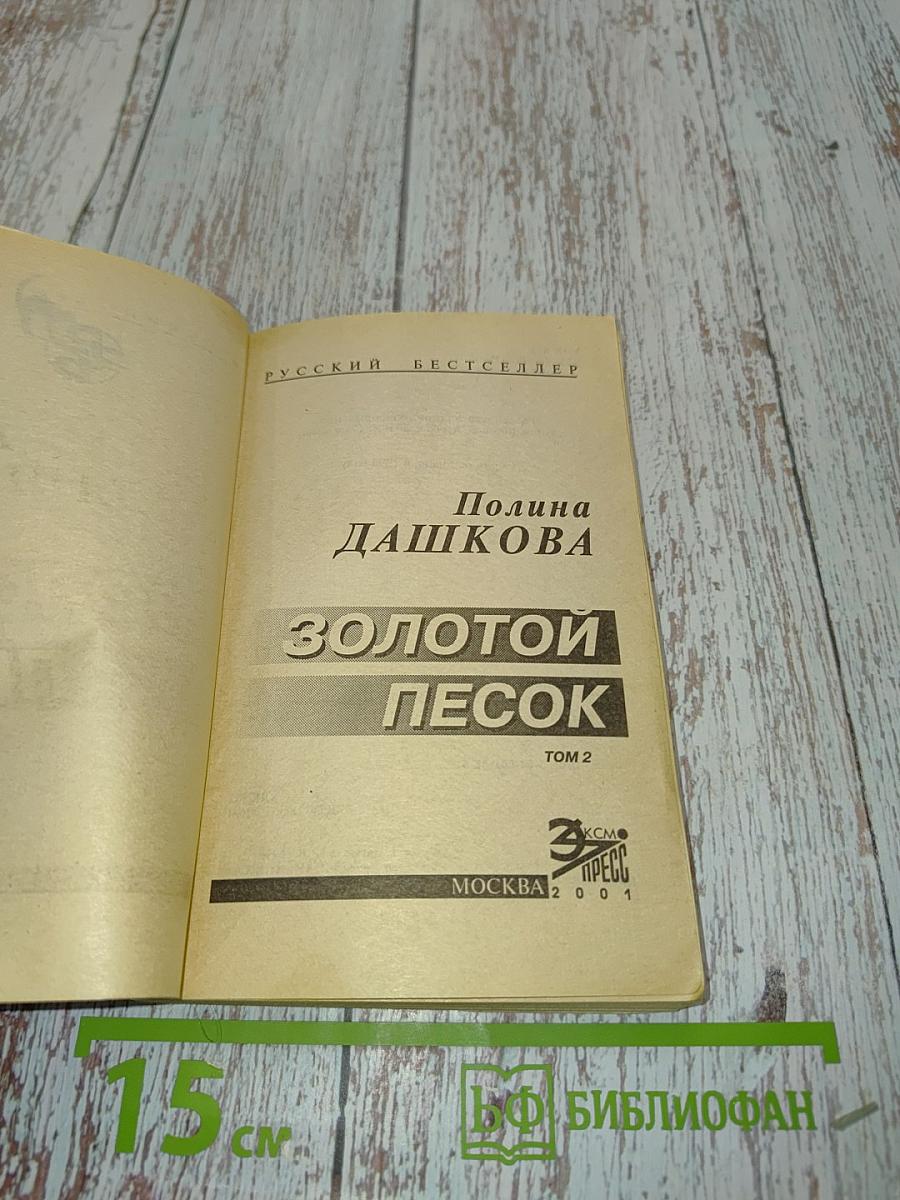 Золотой песок. Том 2