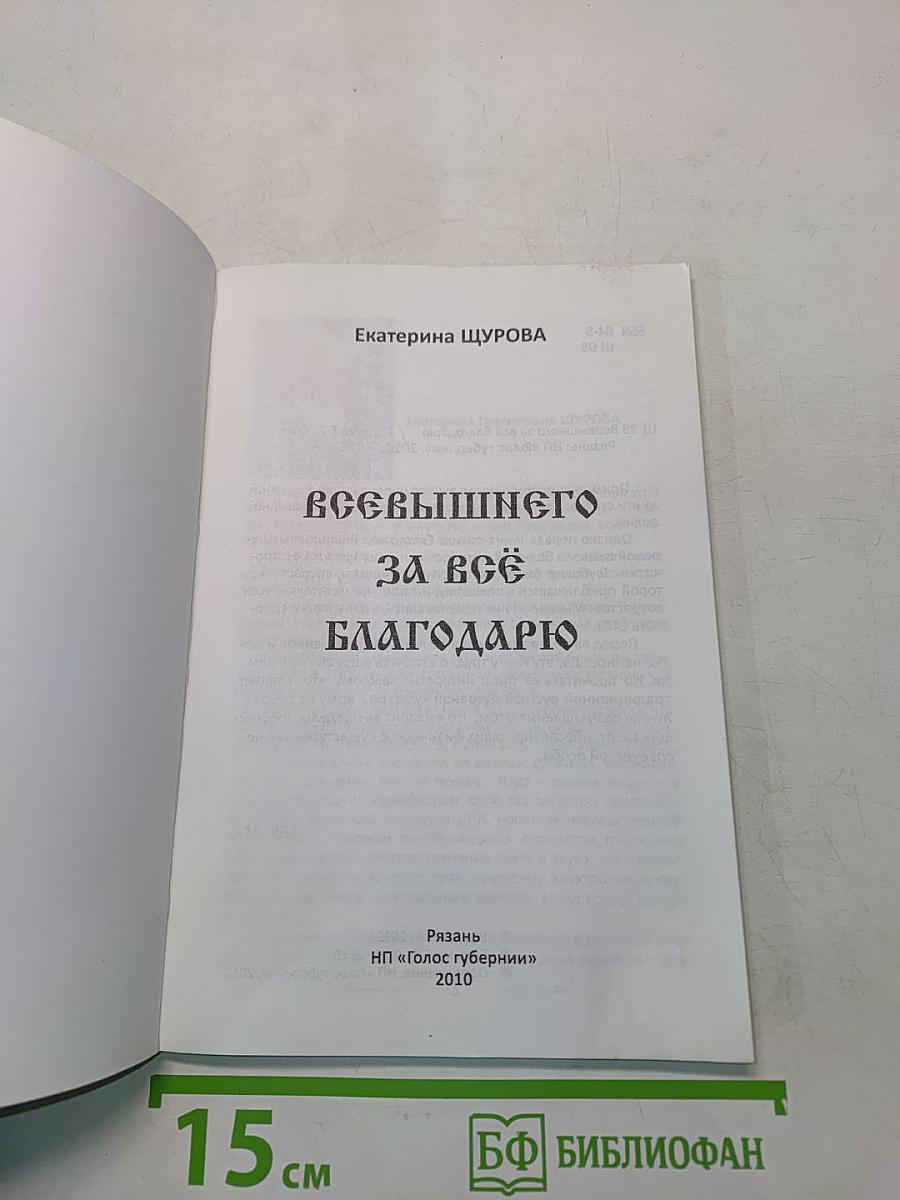 Всевышнему за всё благодарю