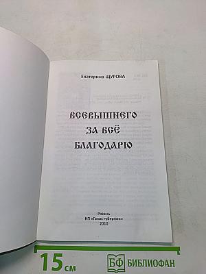 Всевышнему за всё благодарю