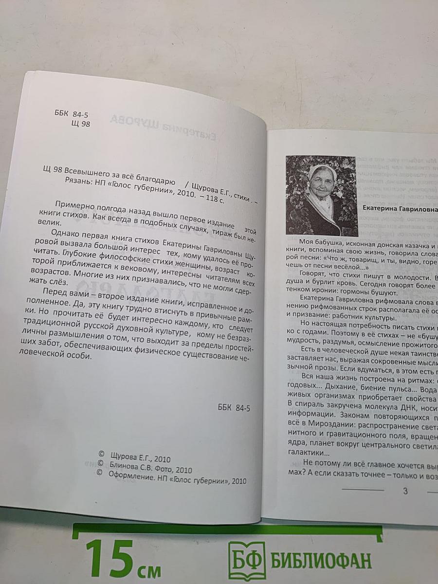 Всевышнему за всё благодарю