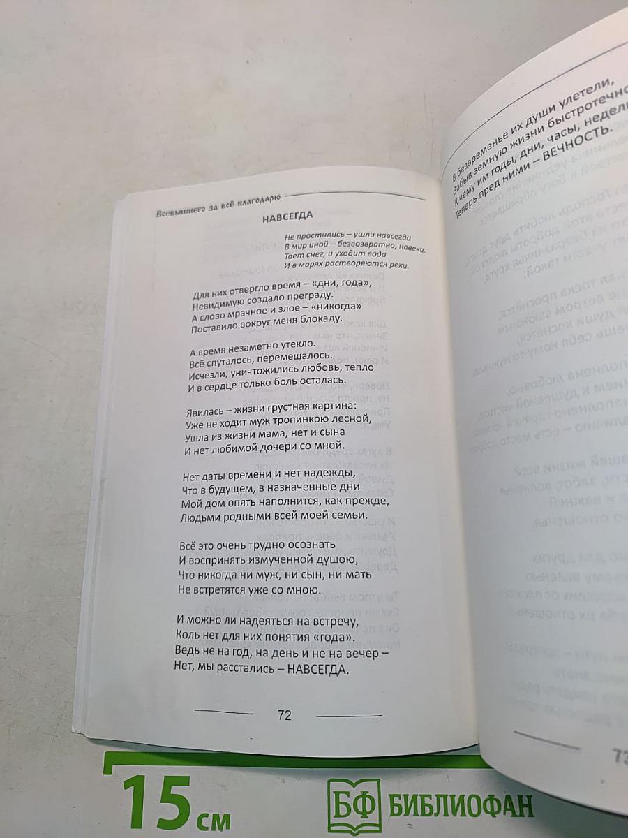 Всевышнему за всё благодарю