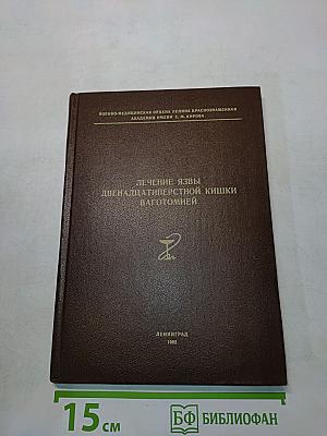 Лечение язвы двенадцатиперстной кишки ваготомией