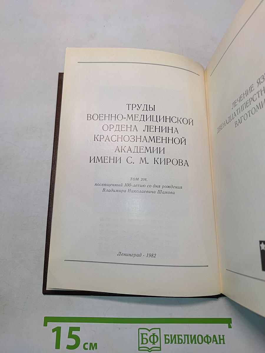 Лечение язвы двенадцатиперстной кишки ваготомией