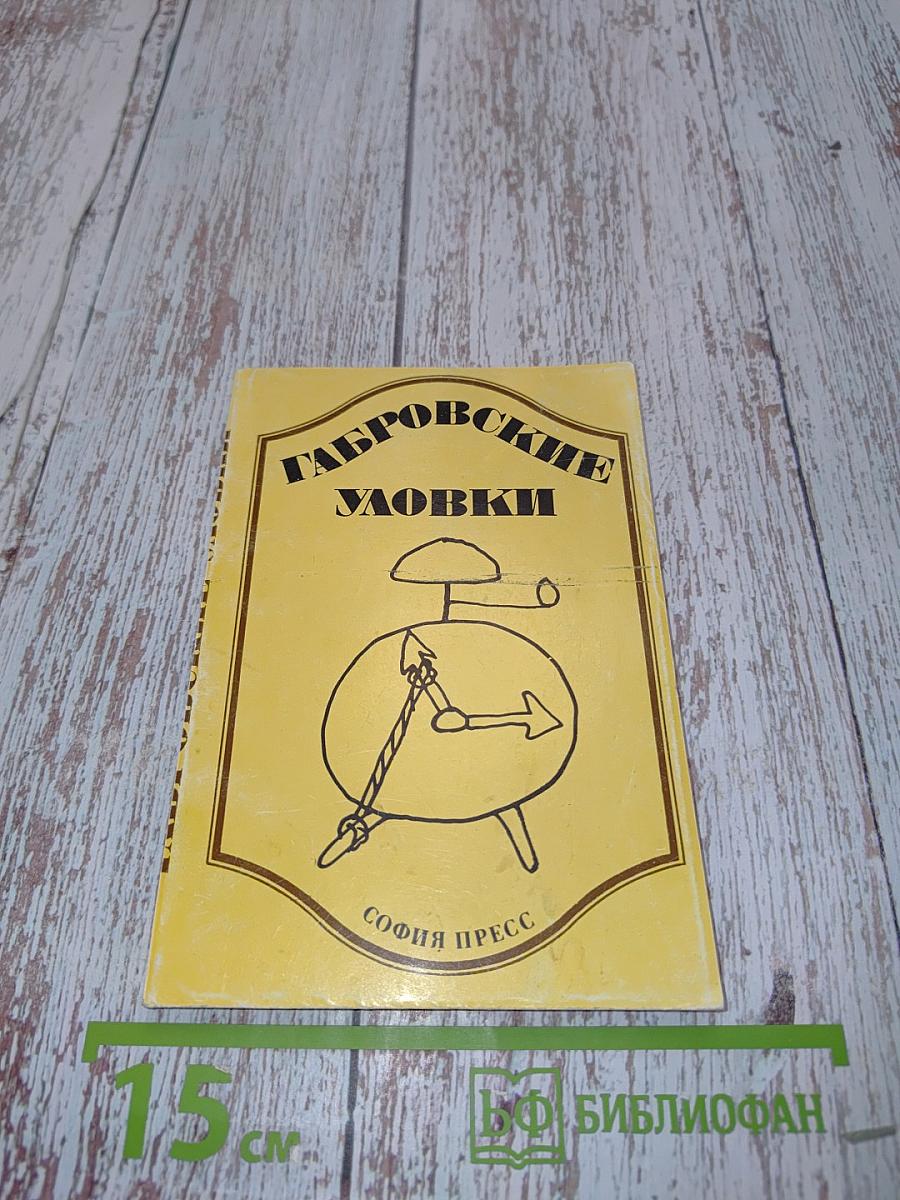 Габровские уловки