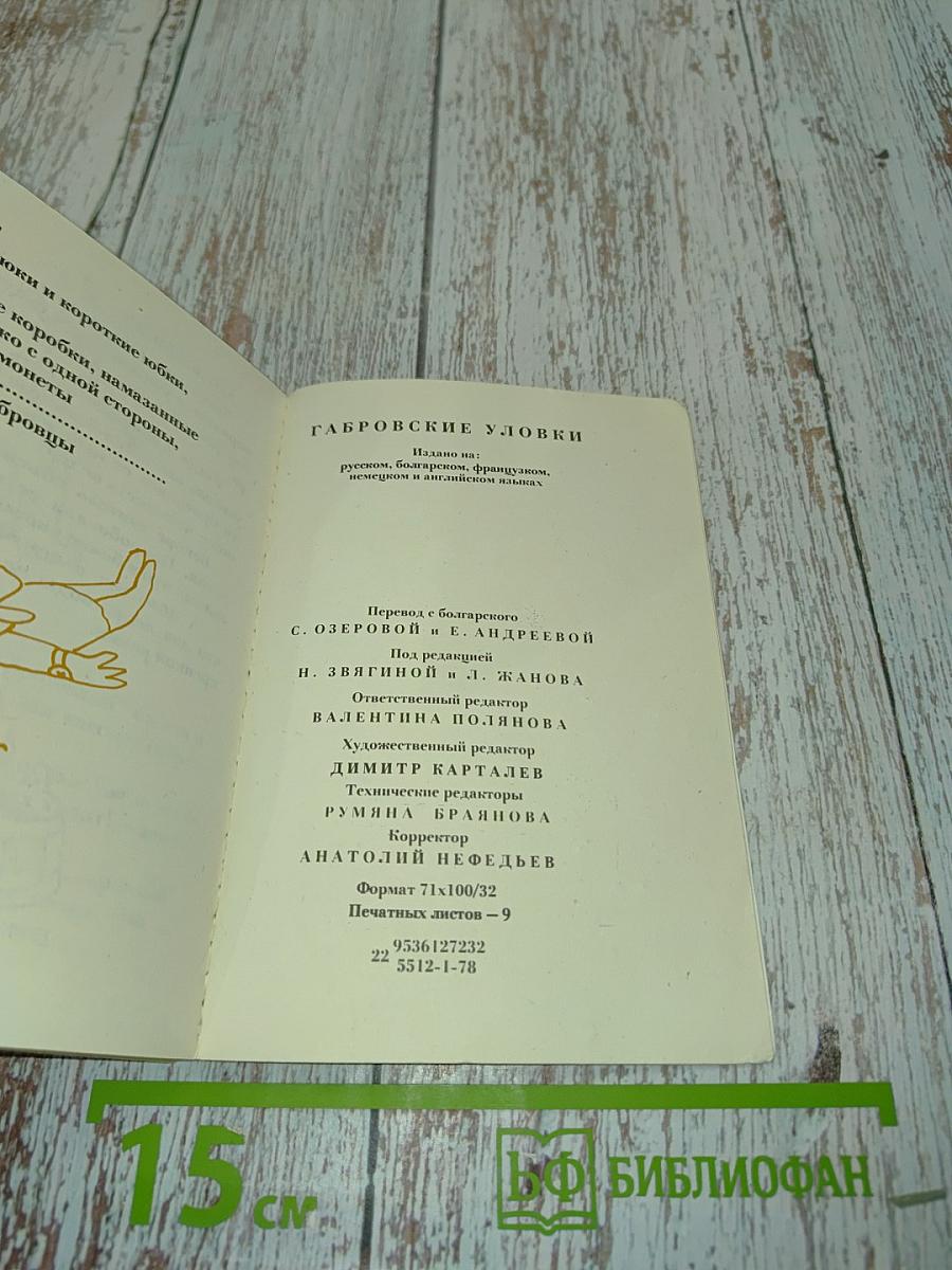 Габровские уловки