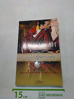 Непокорная красаотка