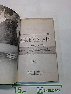 Непокорная красаотка