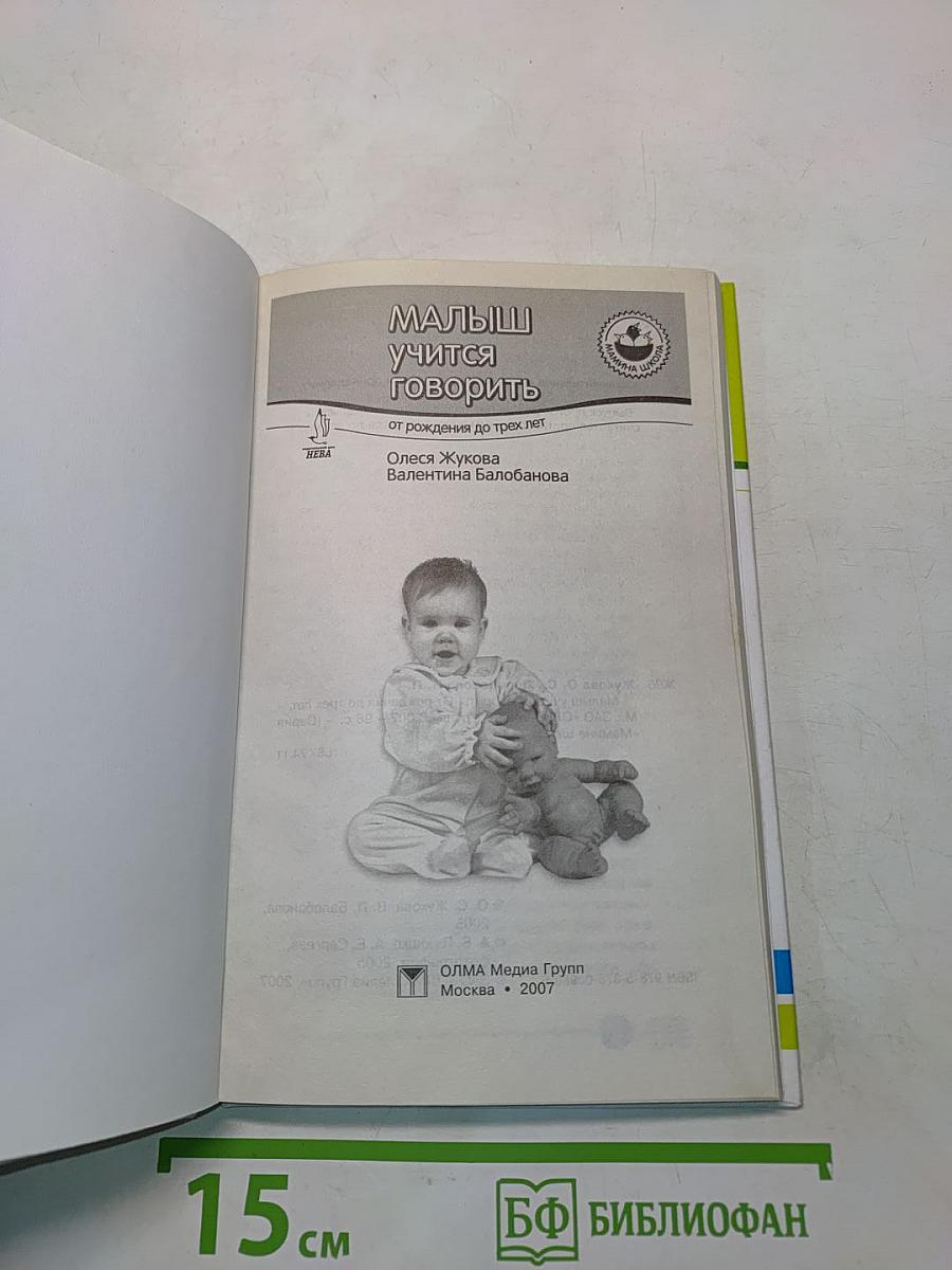 Малыш учится говорить