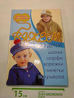 Вяжем для детей