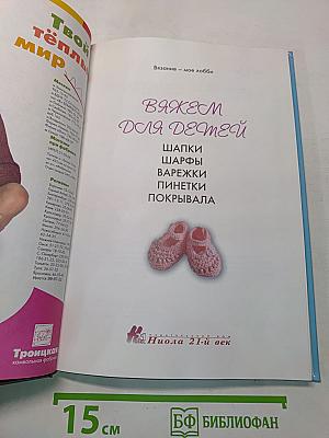 Вяжем для детей