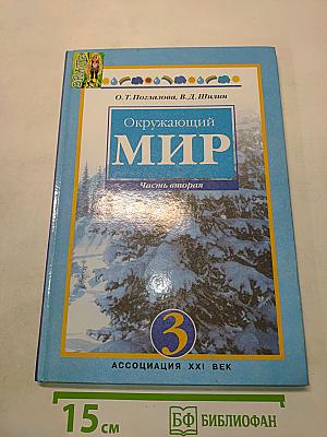 Окружающий мир. Учебник для 3 класса. Часть вторая