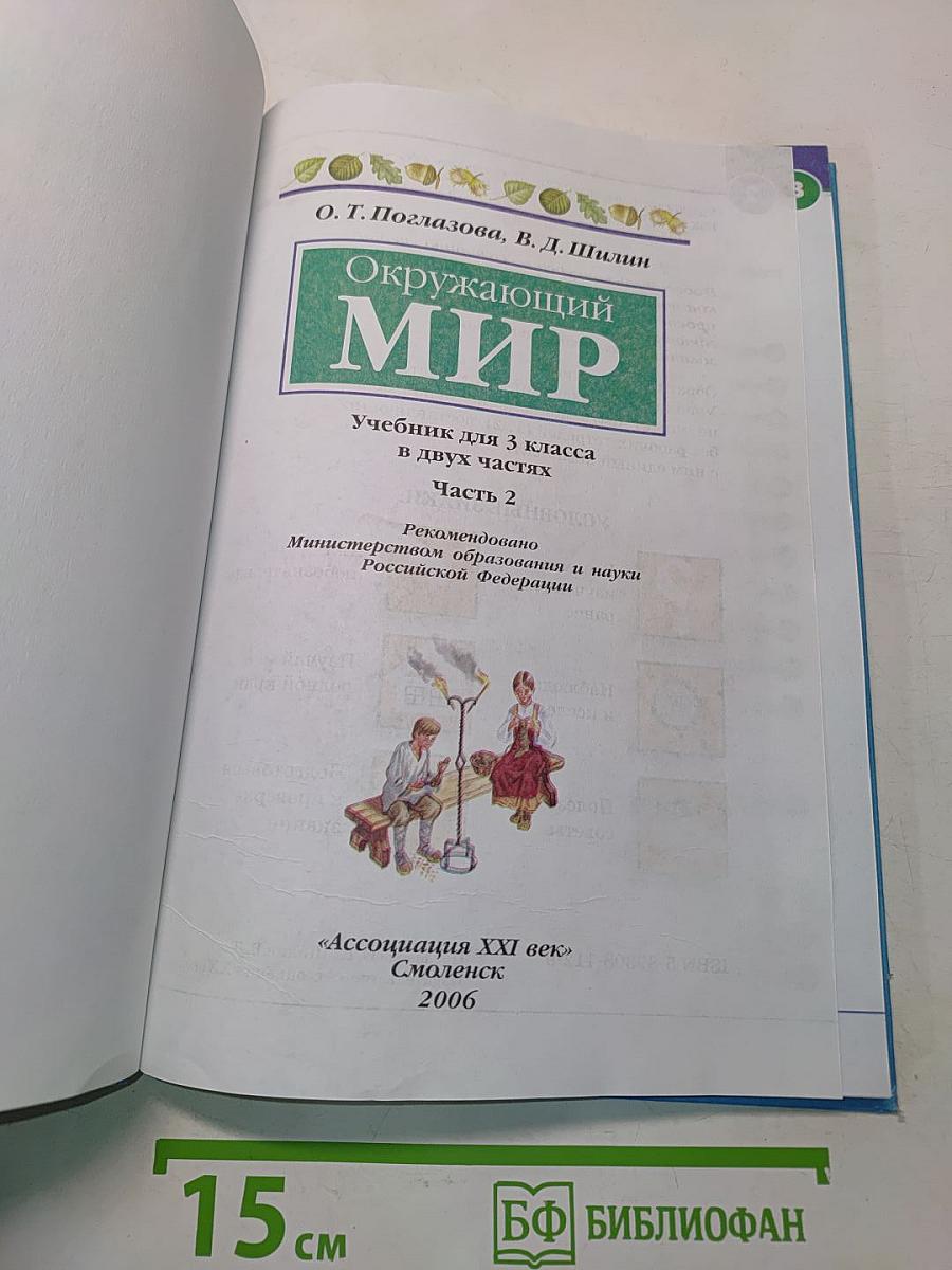 Окружающий мир. Учебник для 3 класса. Часть вторая