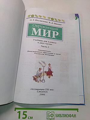Окружающий мир. Учебник для 3 класса. Часть вторая
