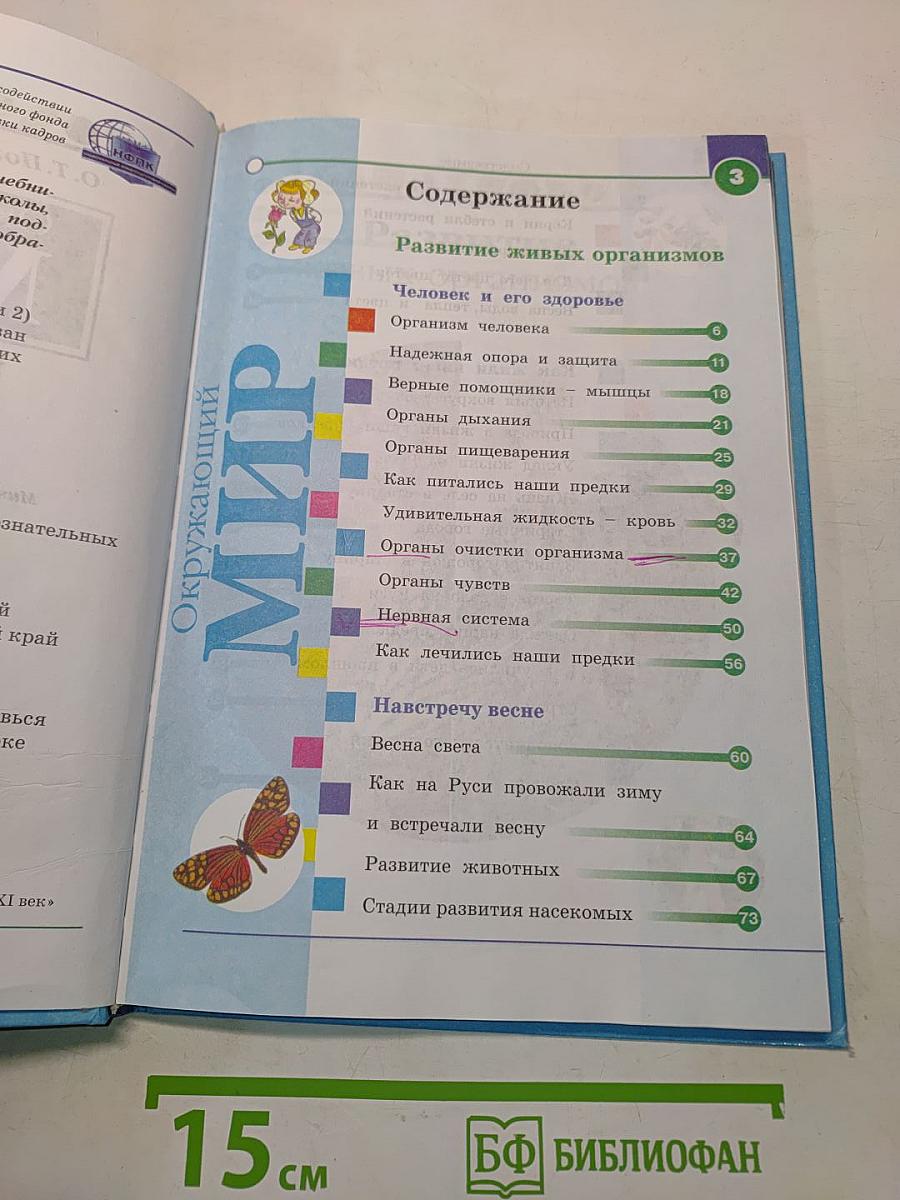 Окружающий мир. Учебник для 3 класса. Часть вторая