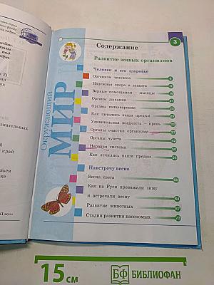 Окружающий мир. Учебник для 3 класса. Часть вторая