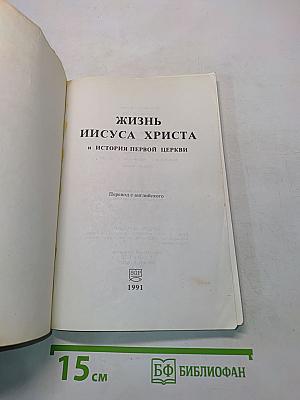 Жизнь Иисуса Христа и история первой церкви