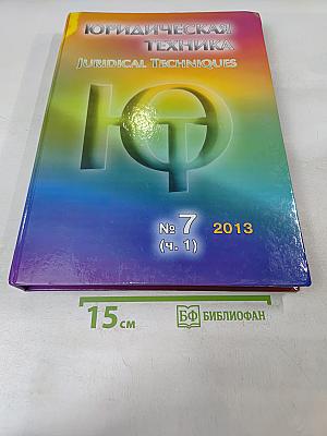 Юридическая техника. Ежегодник № 7 (Ч. 1)