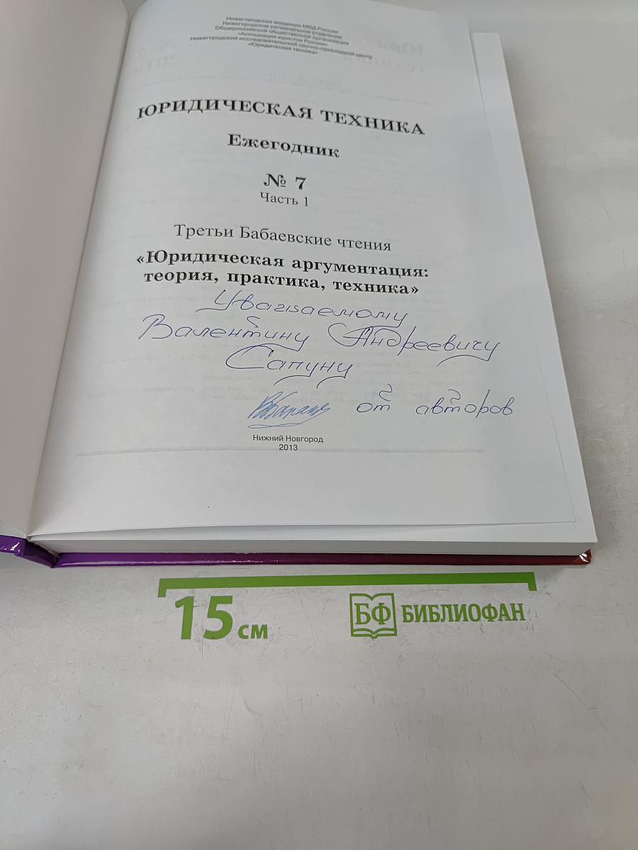 Юридическая техника. Ежегодник № 7 (Ч. 1)
