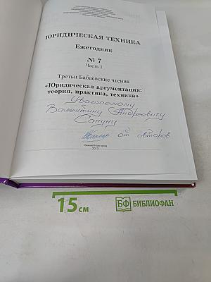 Юридическая техника. Ежегодник № 7 (Ч. 1)