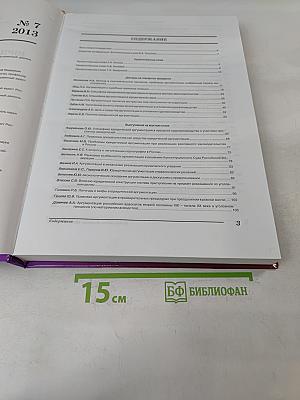 Юридическая техника. Ежегодник № 7 (Ч. 1)
