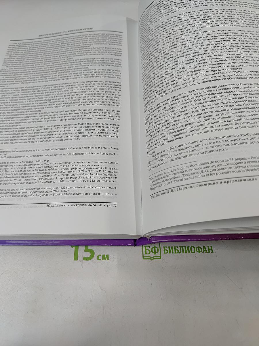 Юридическая техника. Ежегодник № 7 (Ч. 1)