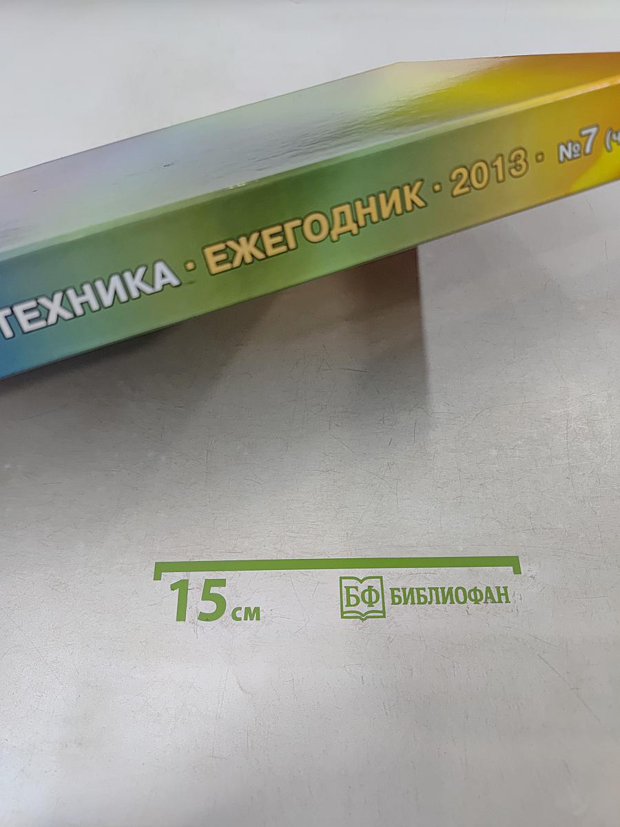 Юридическая техника. Ежегодник № 7 (Ч. 1)